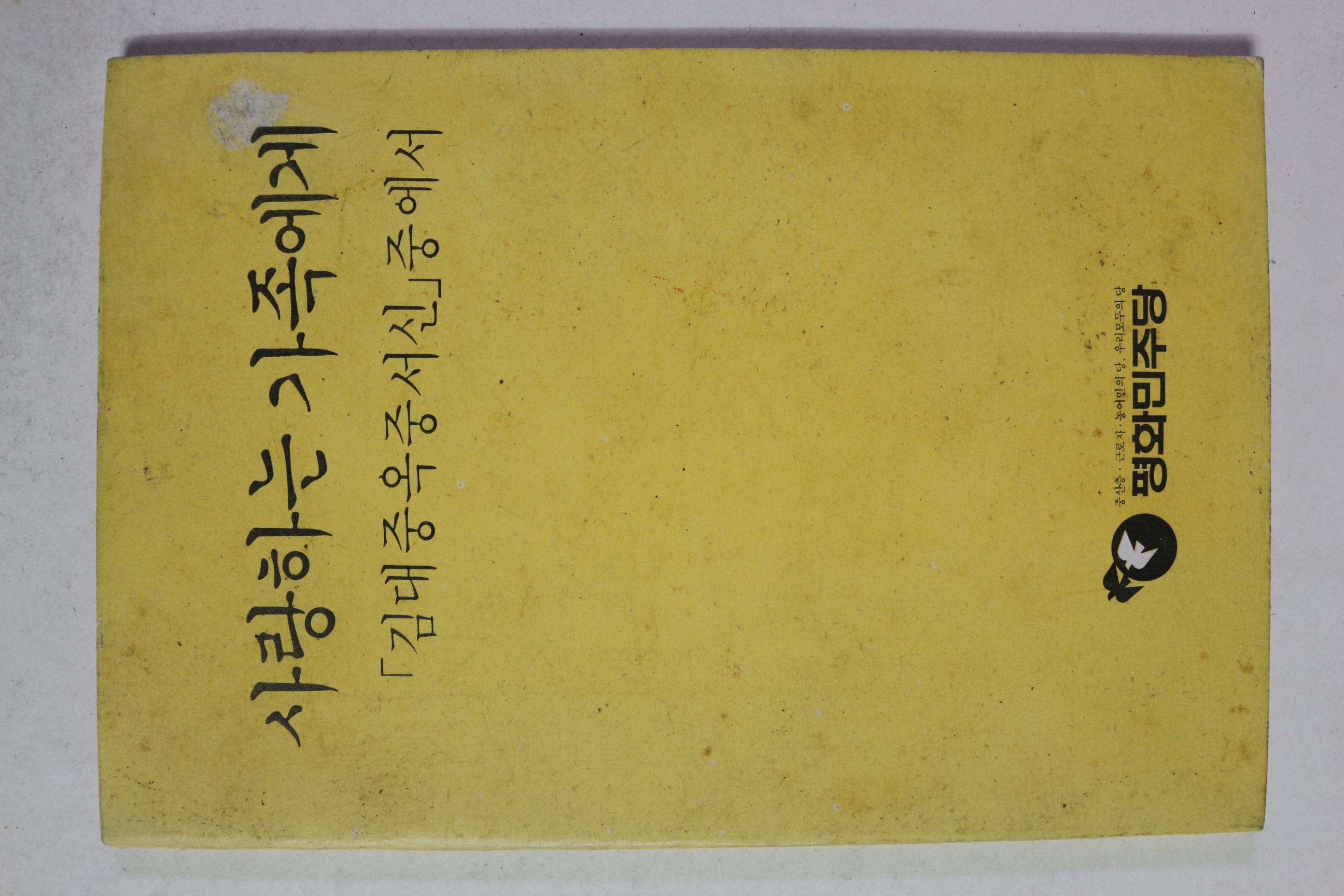 1984년 평화민주당 사랑하는 가족에게 김대중옥중서신중에서