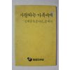 1984년 평화민주당 사랑하는 가족에게 김대중옥중서신중에서