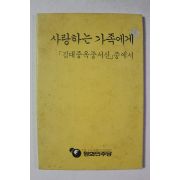1984년 평화민주당 사랑하는 가족에게 김대중옥중서신중에서
