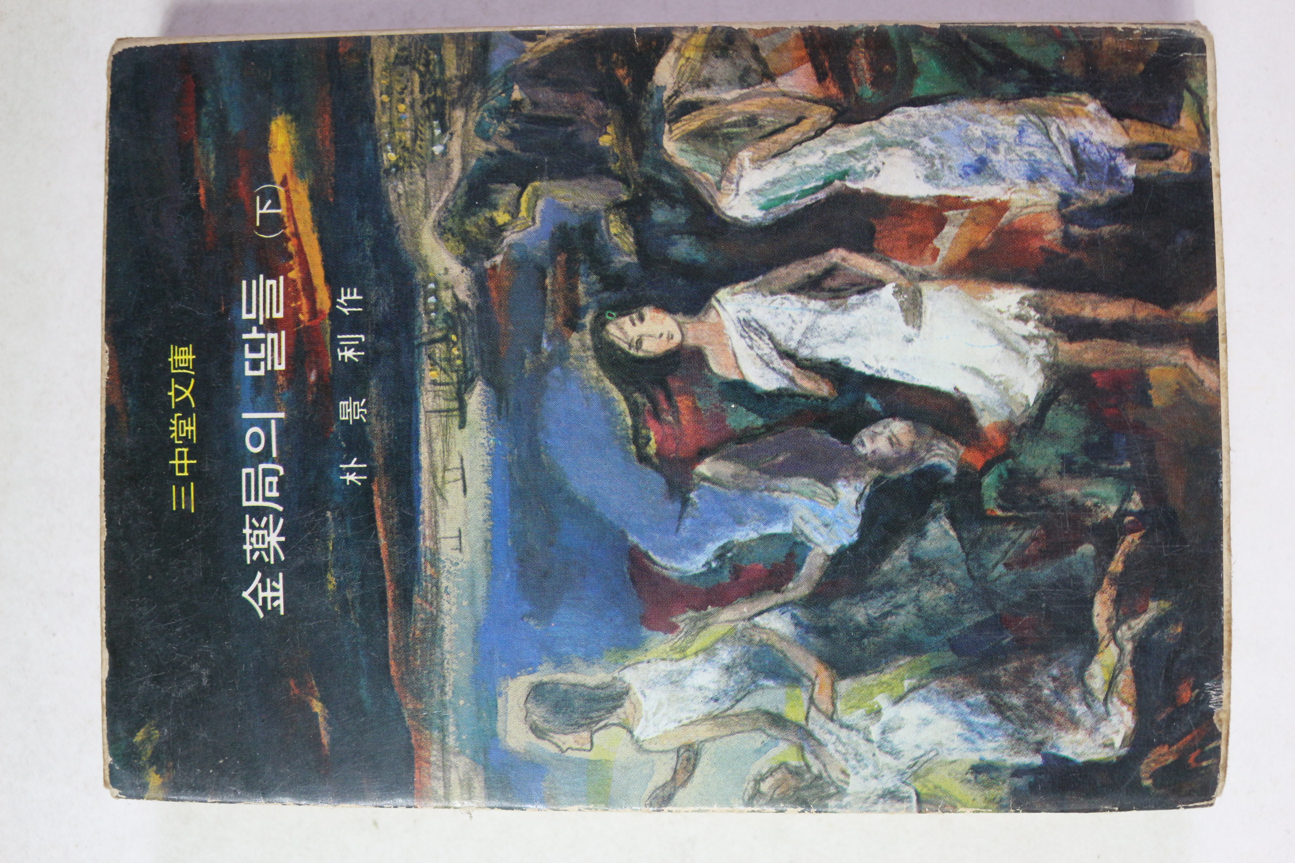 1979년 박경리 김약국의 딸들 하권