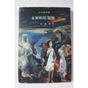 1979년 박경리 김약국의 딸들 하권