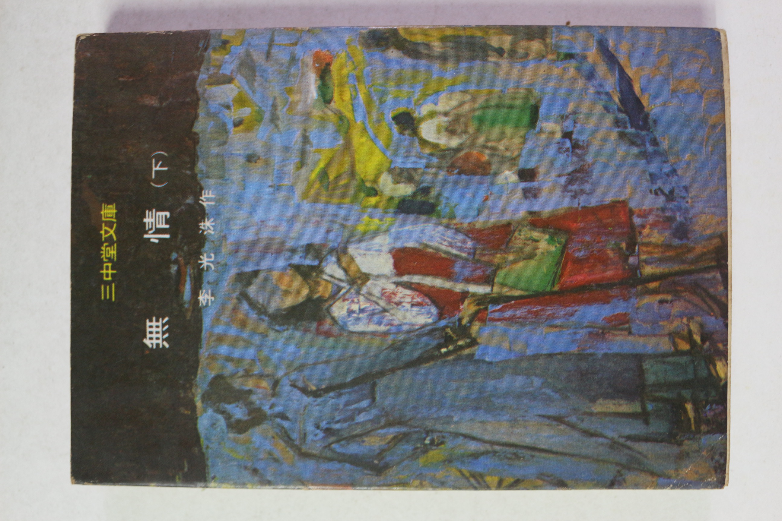 1979년 이광수 무정 하권