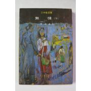 1979년 이광수 무정 하권