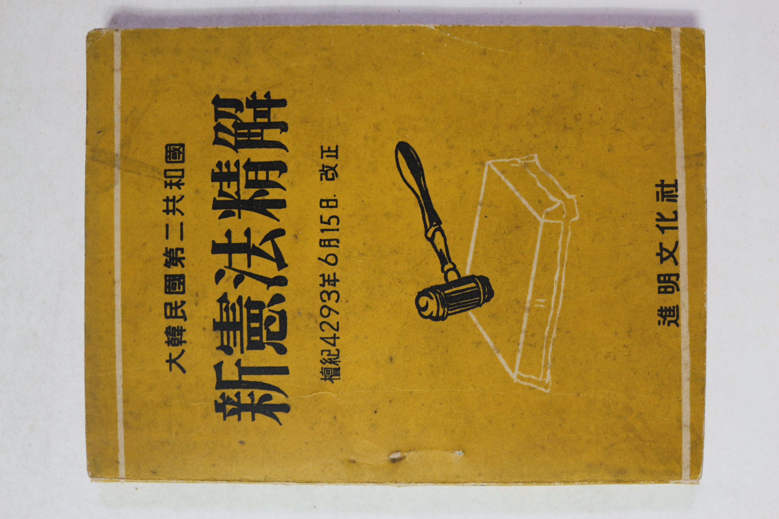 1960년(단기4293년) 대한민국제2공화국 신헌법정해