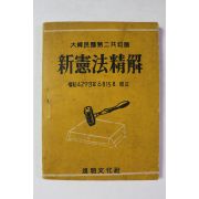 1960년(단기4293년) 대한민국제2공화국 신헌법정해