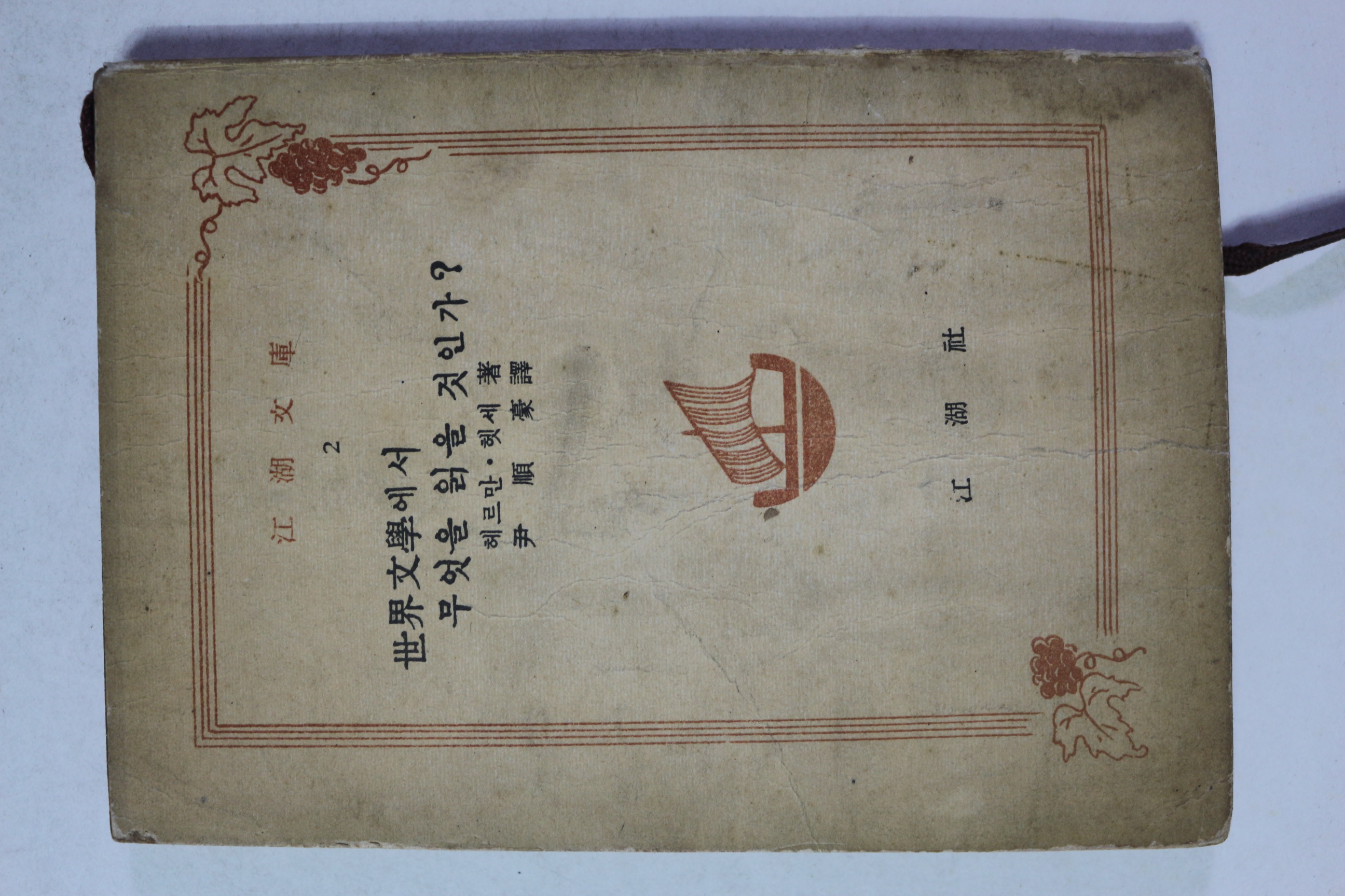 1959년(단기4292년) 세계문학에서 무엇을 읽을 것인가