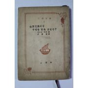 1959년(단기4292년) 세계문학에서 무엇을 읽을 것인가