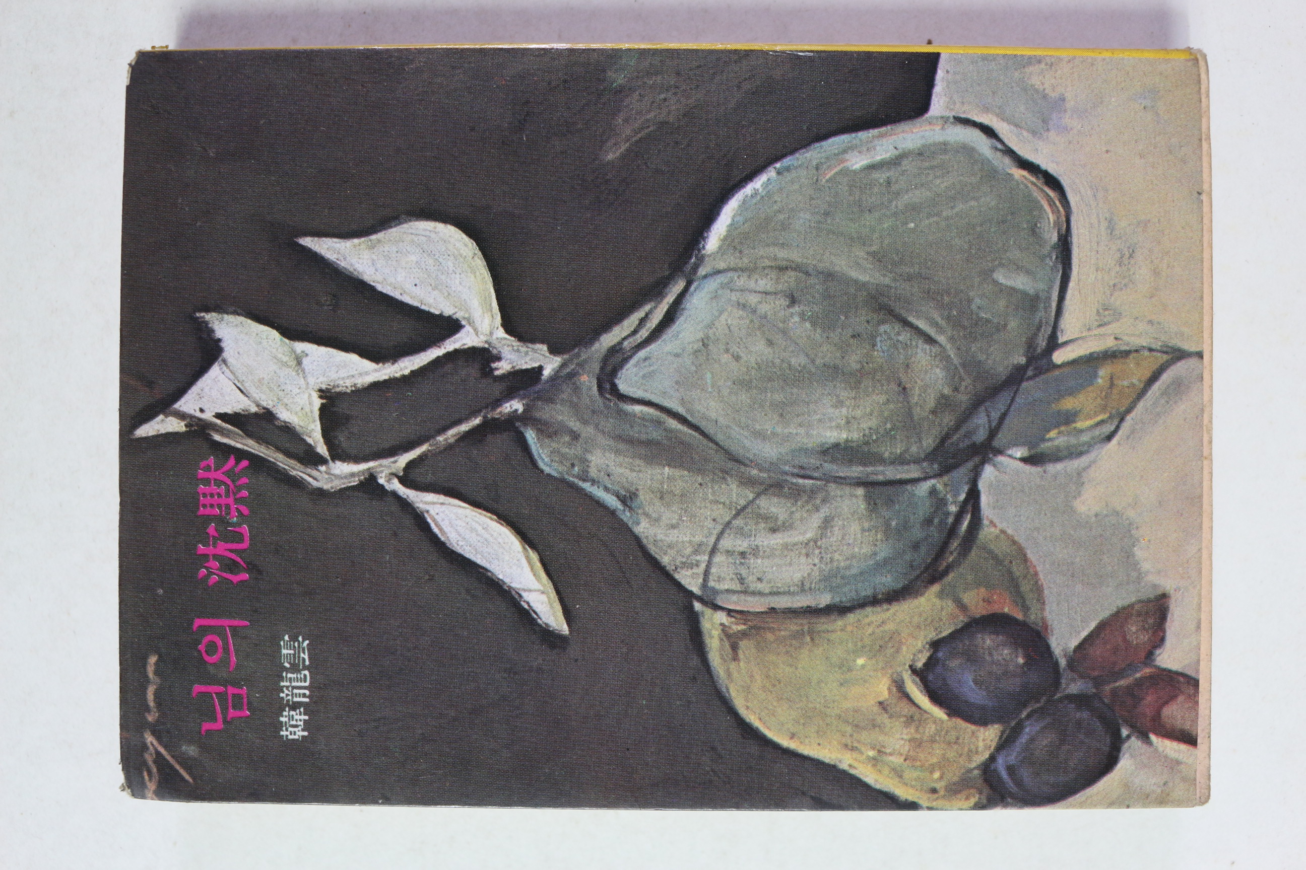 1977년 한용운 님의 침묵