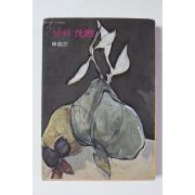 1977년 한용운 님의 침묵