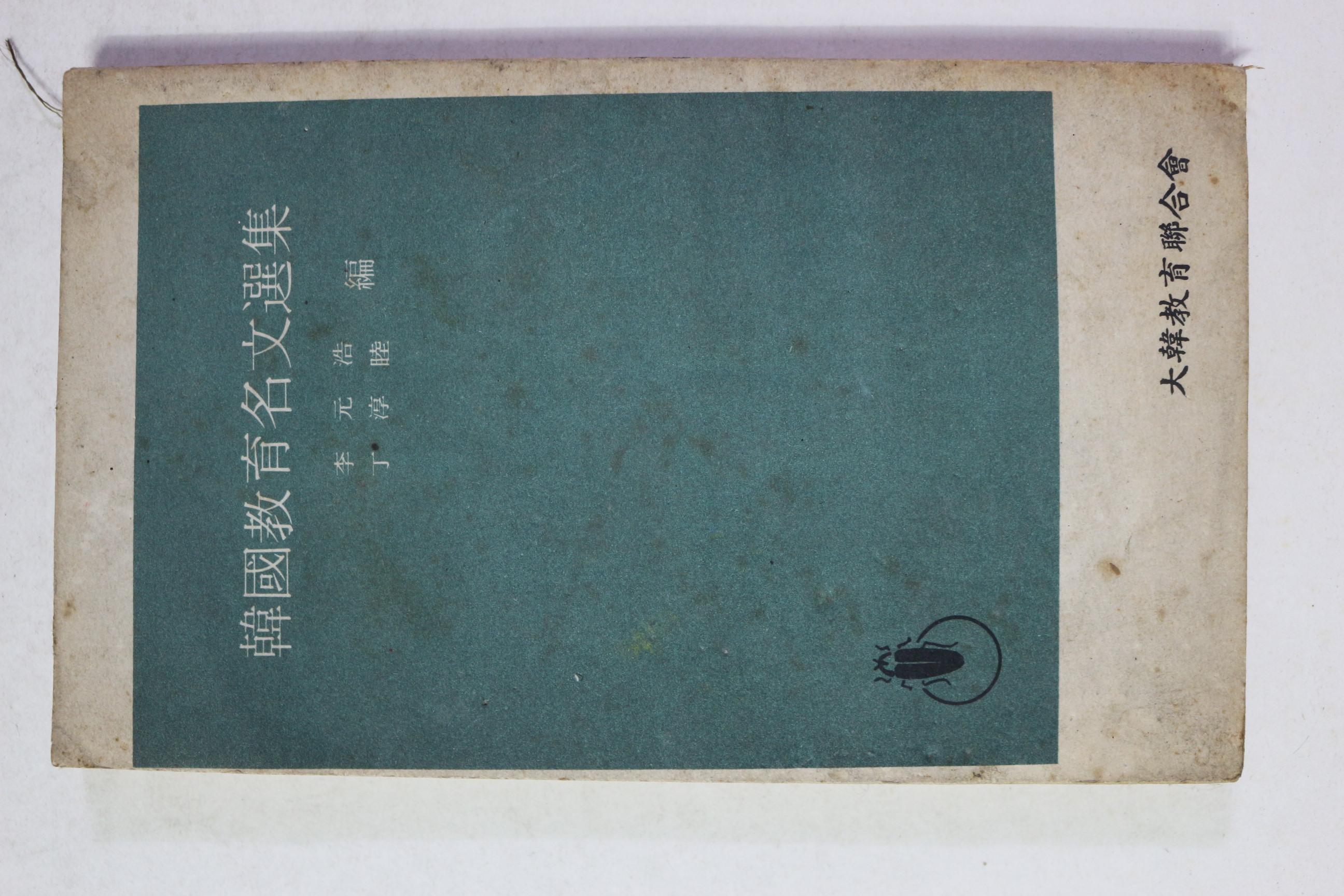 1972년 한국교육명문선집