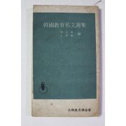1972년 한국교육명문선집