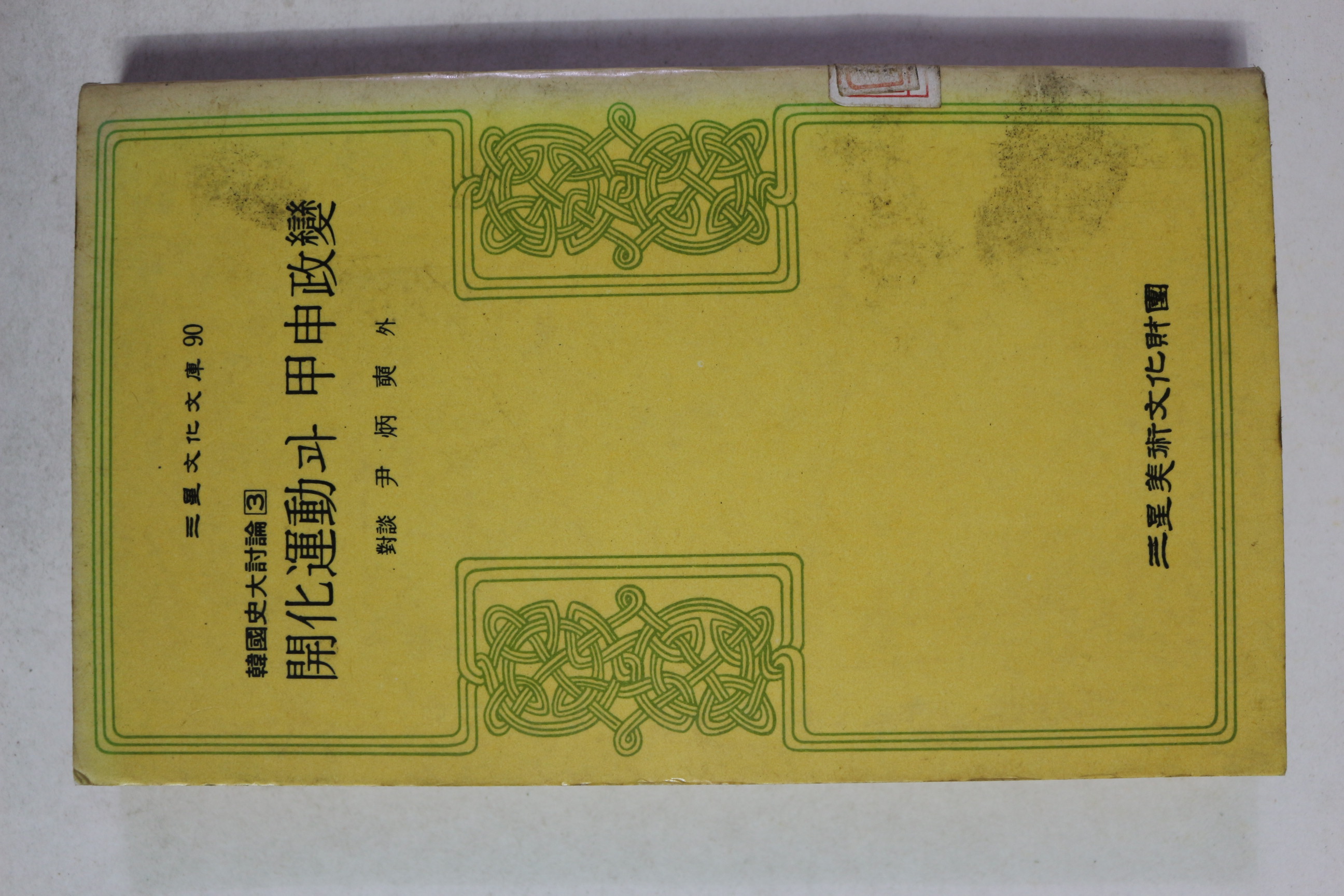 1981년 개화운동과 갑신정변