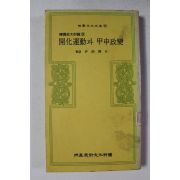 1981년 개화운동과 갑신정변