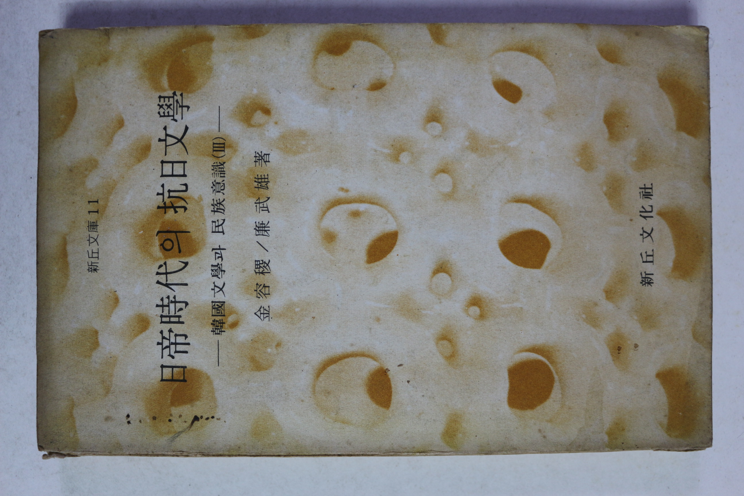 1974년초판 일제시대의 항일문학