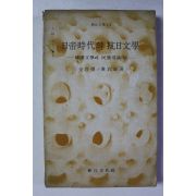 1974년초판 일제시대의 항일문학