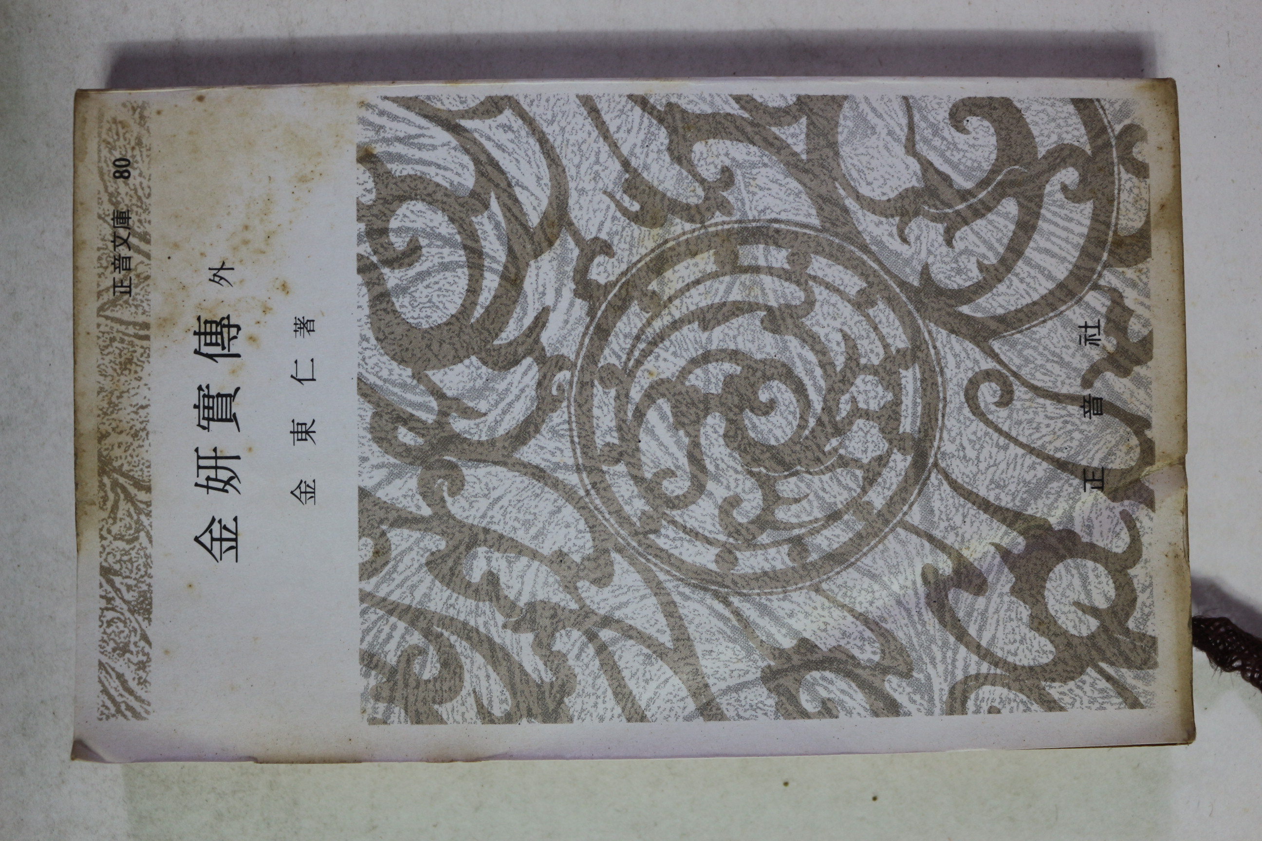 1975년 김동인 김연실전 외