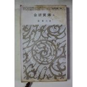 1975년 김동인 김연실전 외