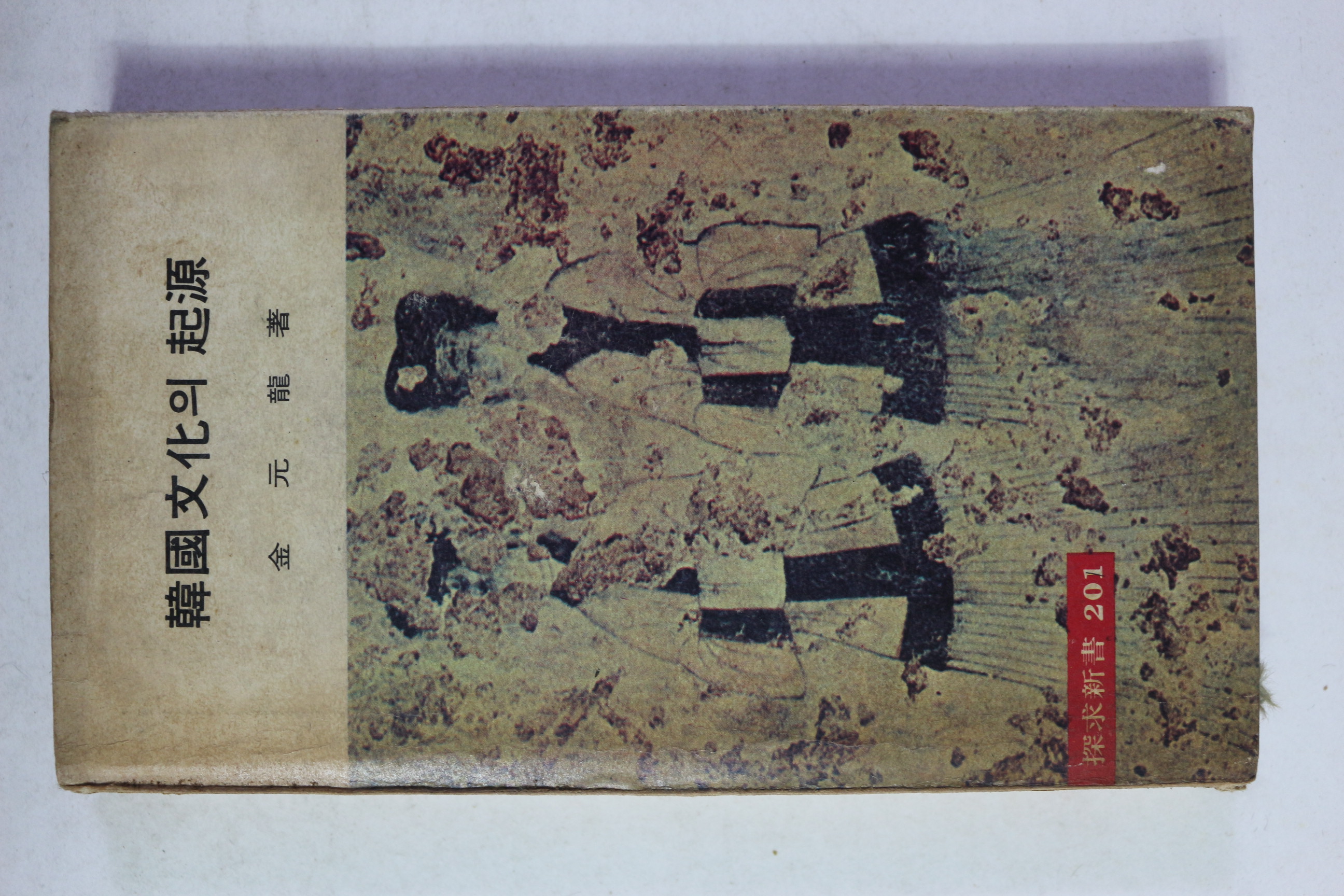 1976년초판 김원룡 한국문화의 기원