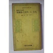 1977년초판 김원룡 외 청동기시대와 그 문화