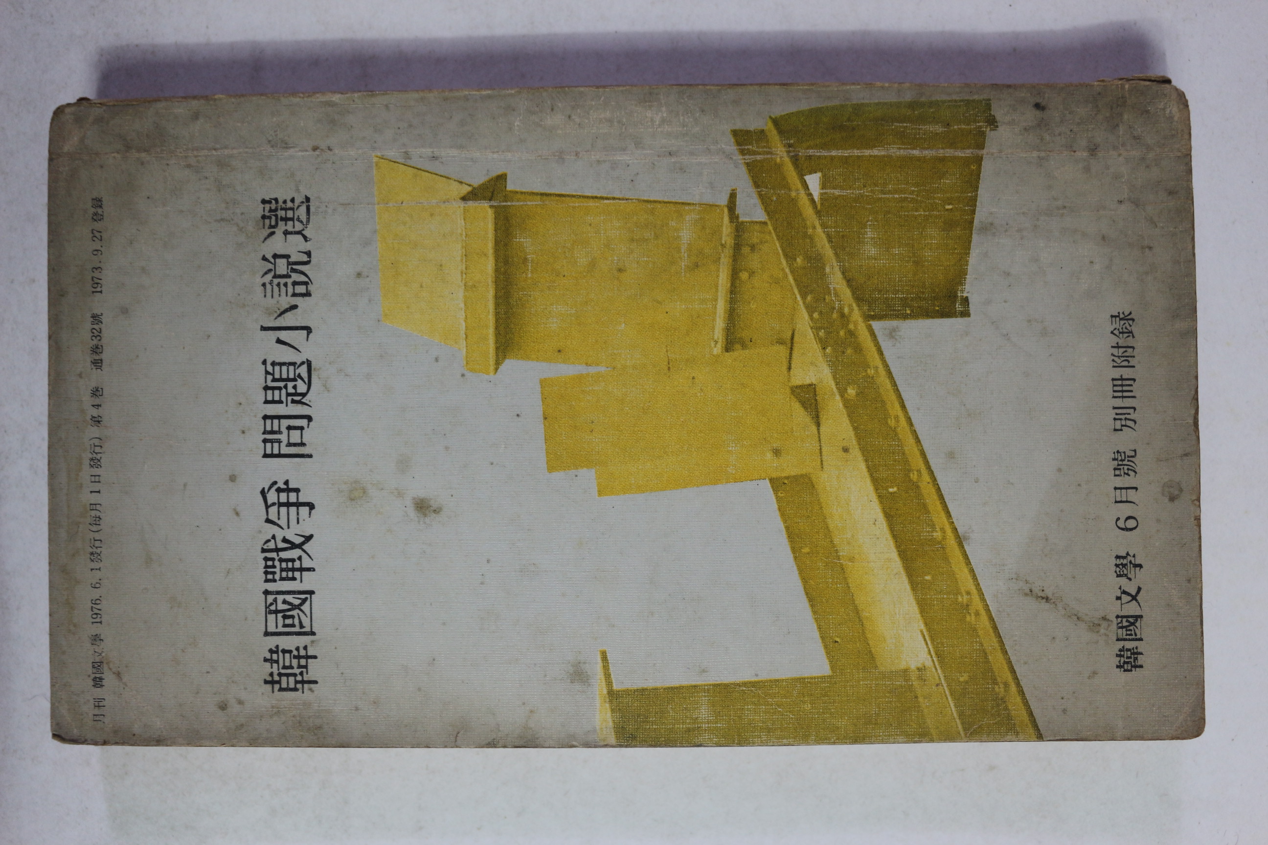 1976년 한국문학 별책부록 한국전쟁 문제소설선