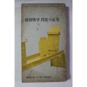 1976년 한국문학 별책부록 한국전쟁 문제소설선