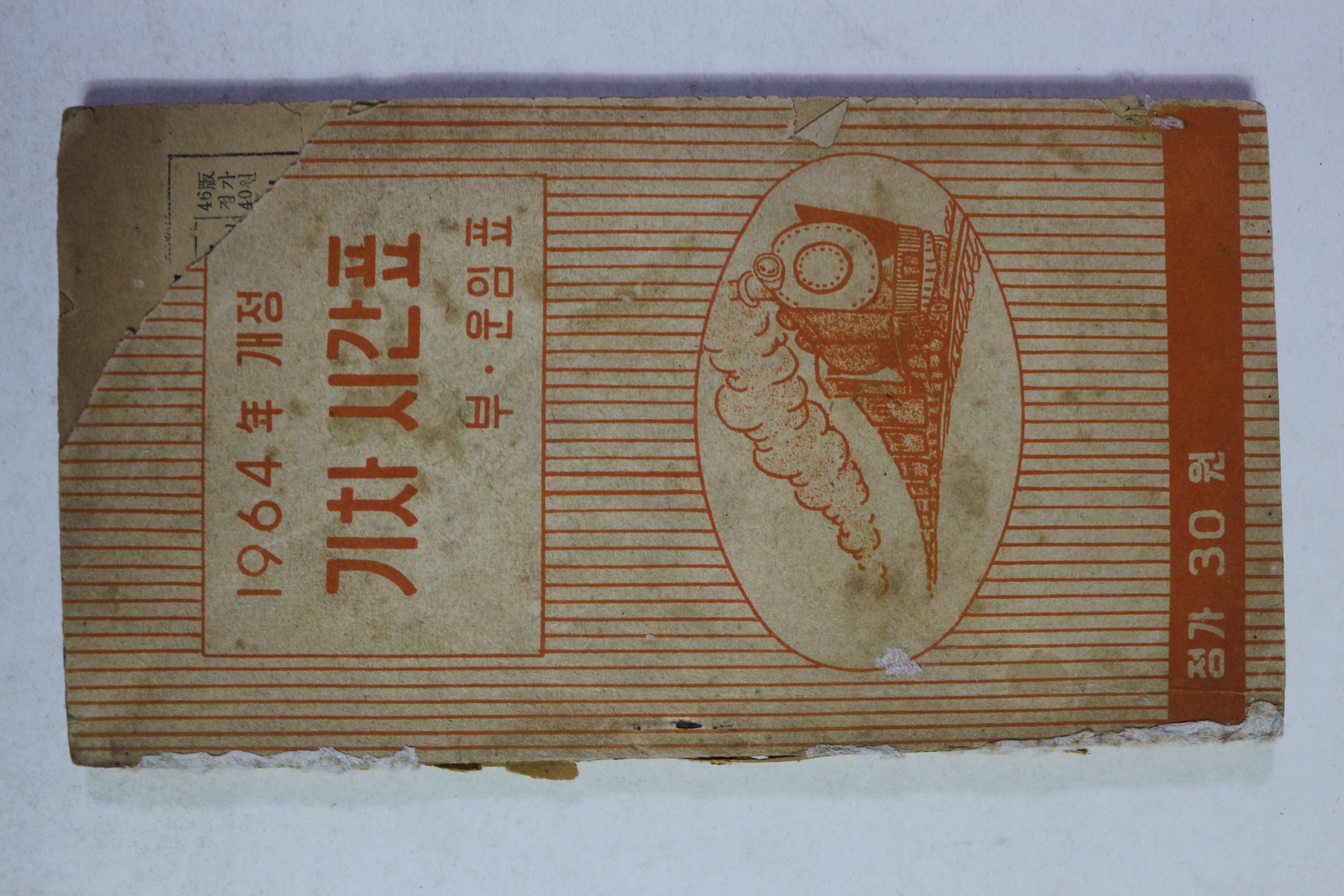 1964년 경무대비화,기차시간표