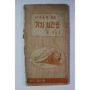 1964년 경무대비화,기차시간표