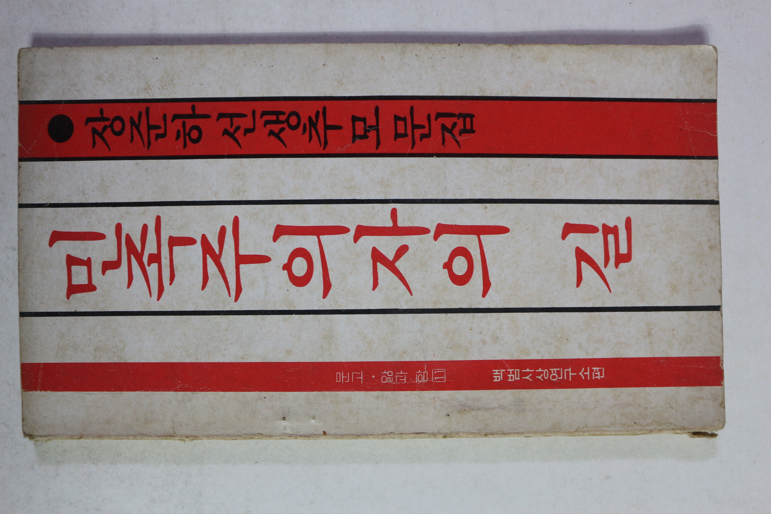 1978년초판 장준하추모문집 민족주의자의 길