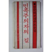 1978년초판 장준하추모문집 민족주의자의 길