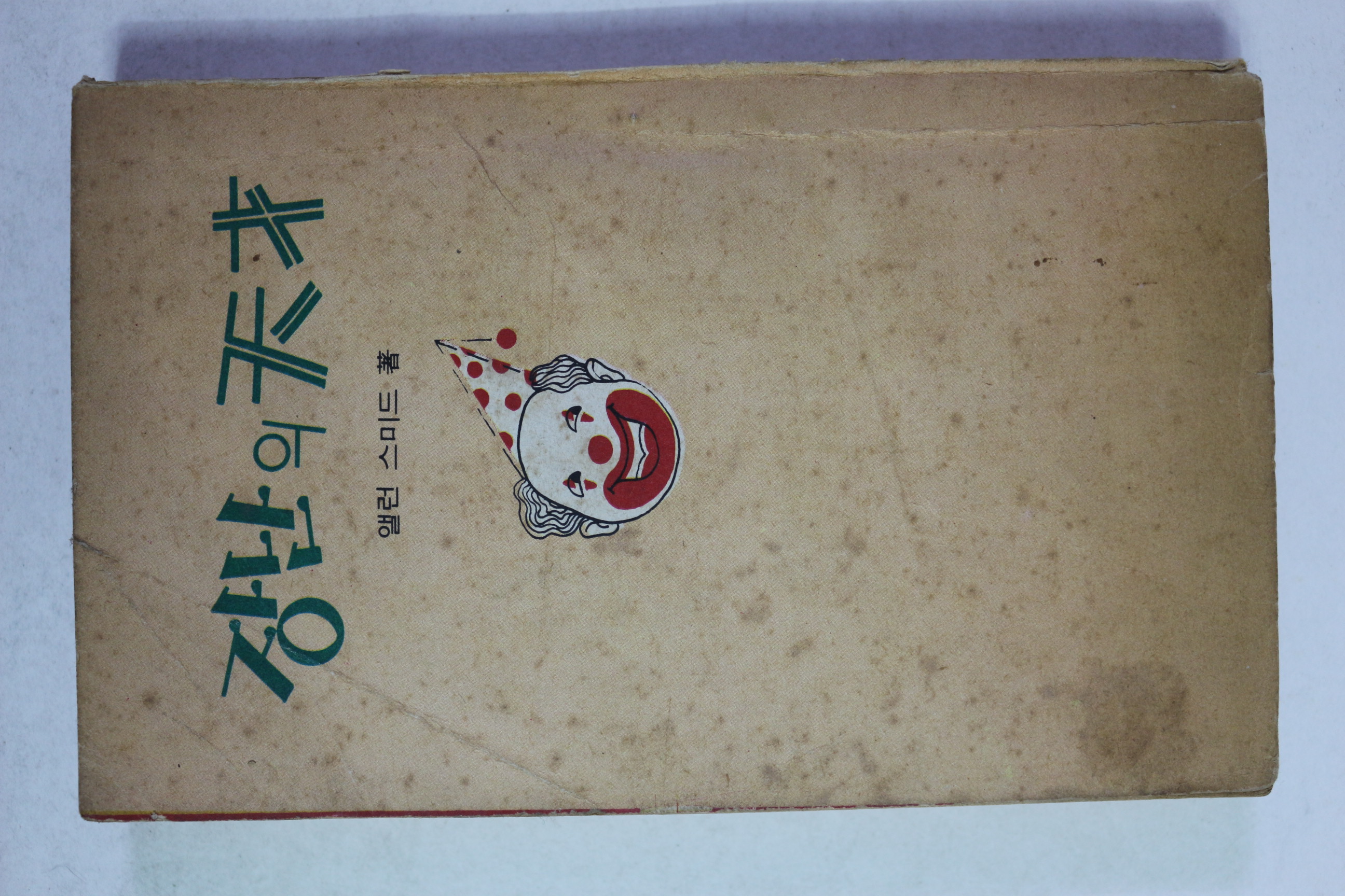 1975년 여성중앙별책부록 앨런스미드 장난의 천재