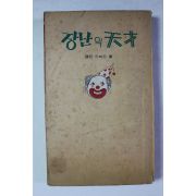 1975년 여성중앙별책부록 앨런스미드 장난의 천재