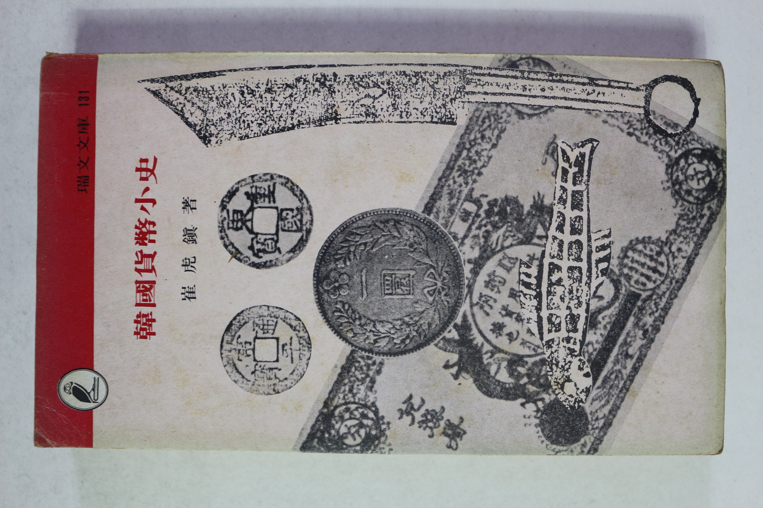 1974년초판 최호진 한국화폐소사