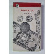 1974년초판 최호진 한국화폐소사