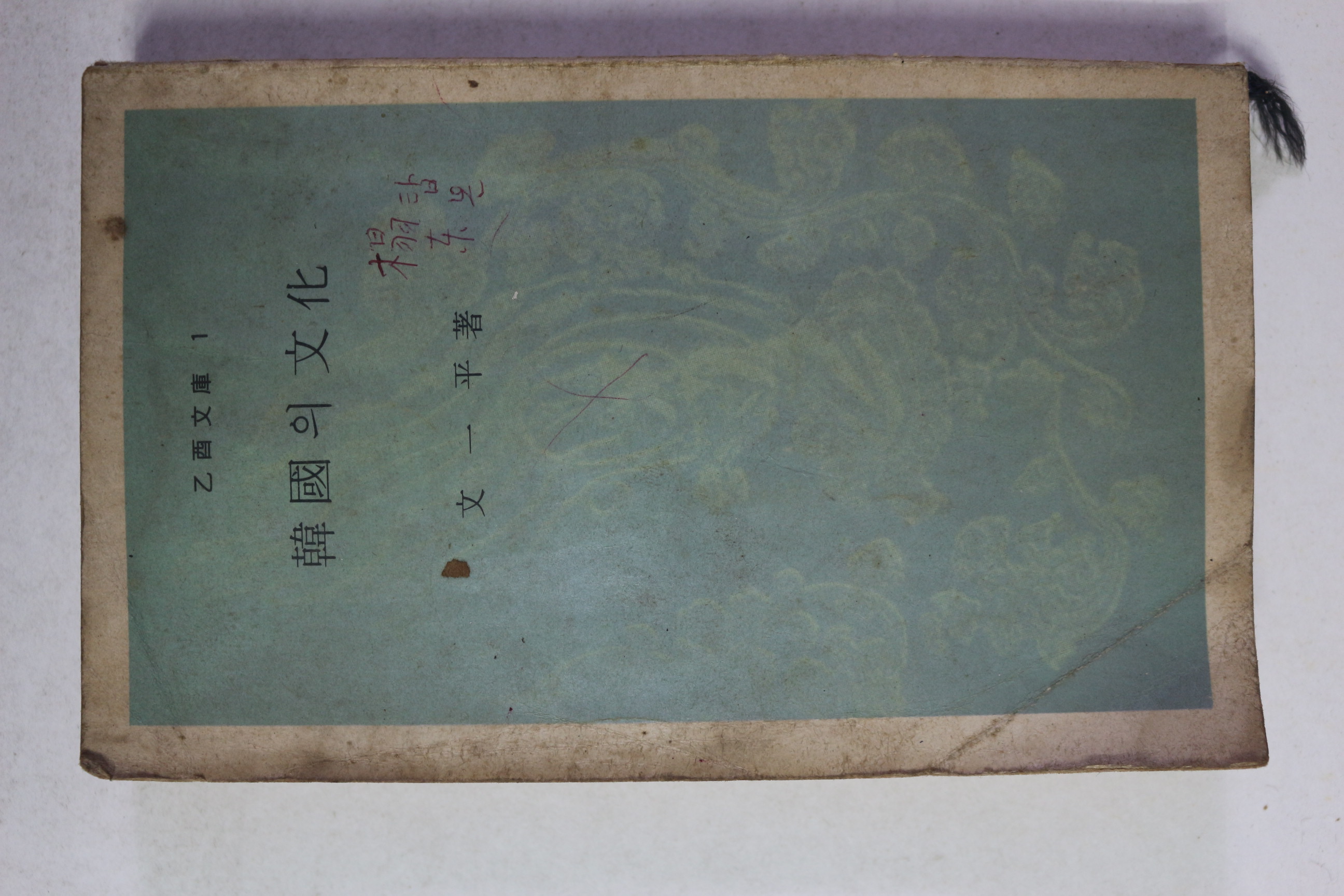 1969년 문일평 한국의 문화