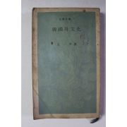 1969년 문일평 한국의 문화