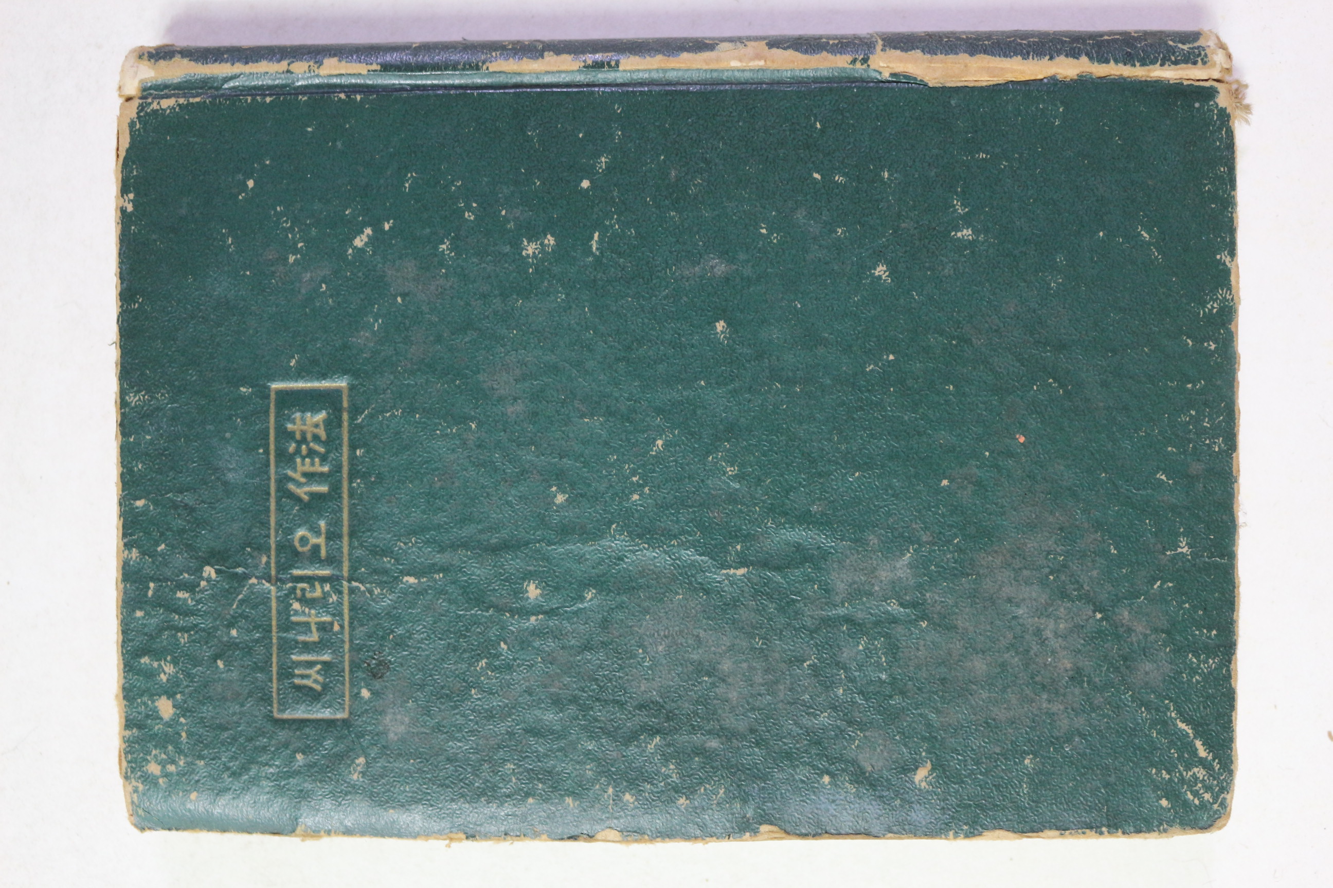 1959년 황호근(黃호根) 씨나리오作法(씨나리오 작법)