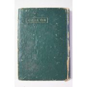 1959년 황호근(黃호根) 씨나리오作法(씨나리오 작법)