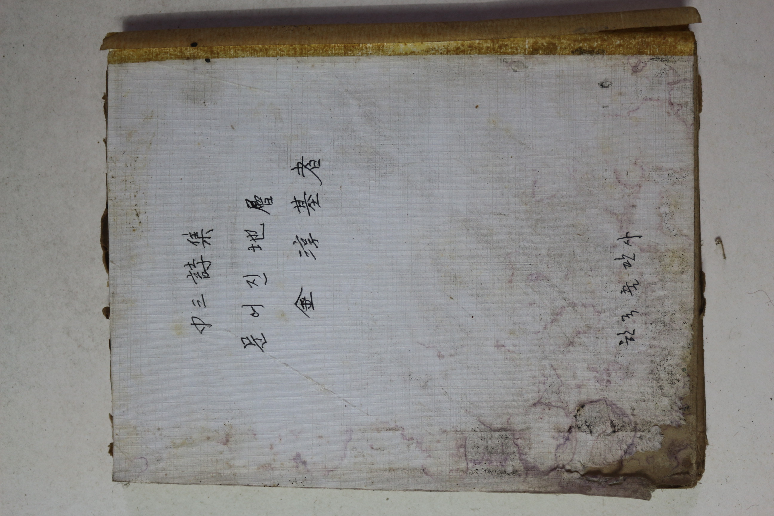 1954년초판 김순기(金淳基)시집 무너진 지층(앞표지 없음)