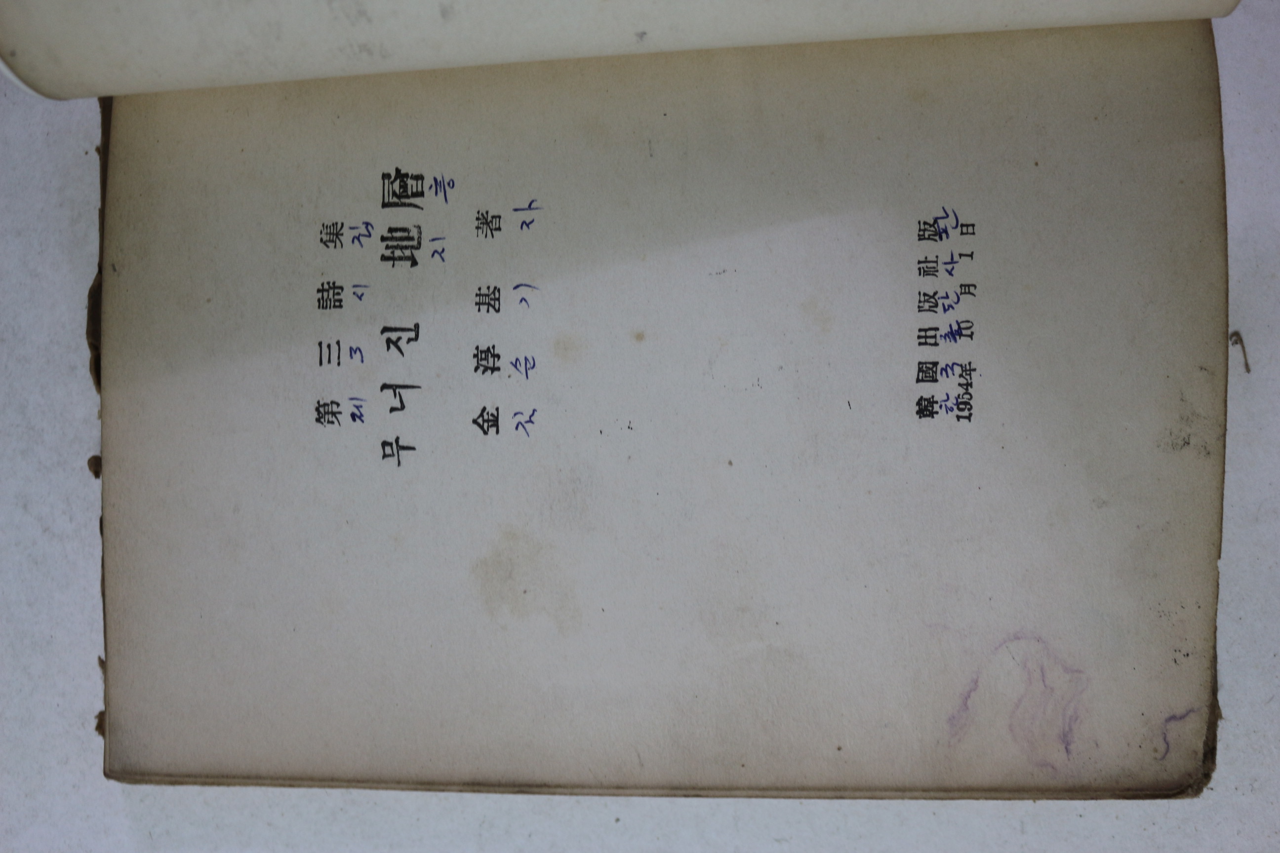 1954년초판 김순기(金淳基)시집 무너진 지층(앞표지 없음)
