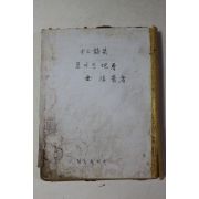 1954년초판 김순기(金淳基)시집 무너진 지층(앞표지 없음)
