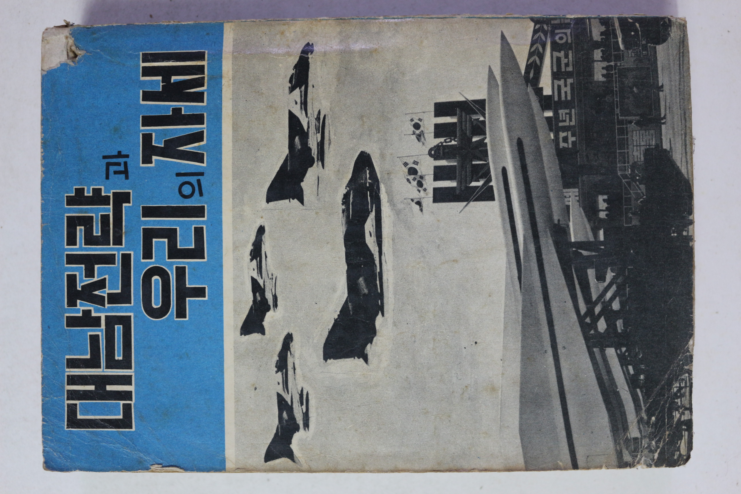 1971년 대남전략과 우리의 자세