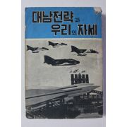 1971년 대남전략과 우리의 자세