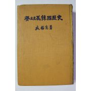 1966년 함석헌(咸錫憲) 뜻으로 본 한국역사(韓國歷史)
