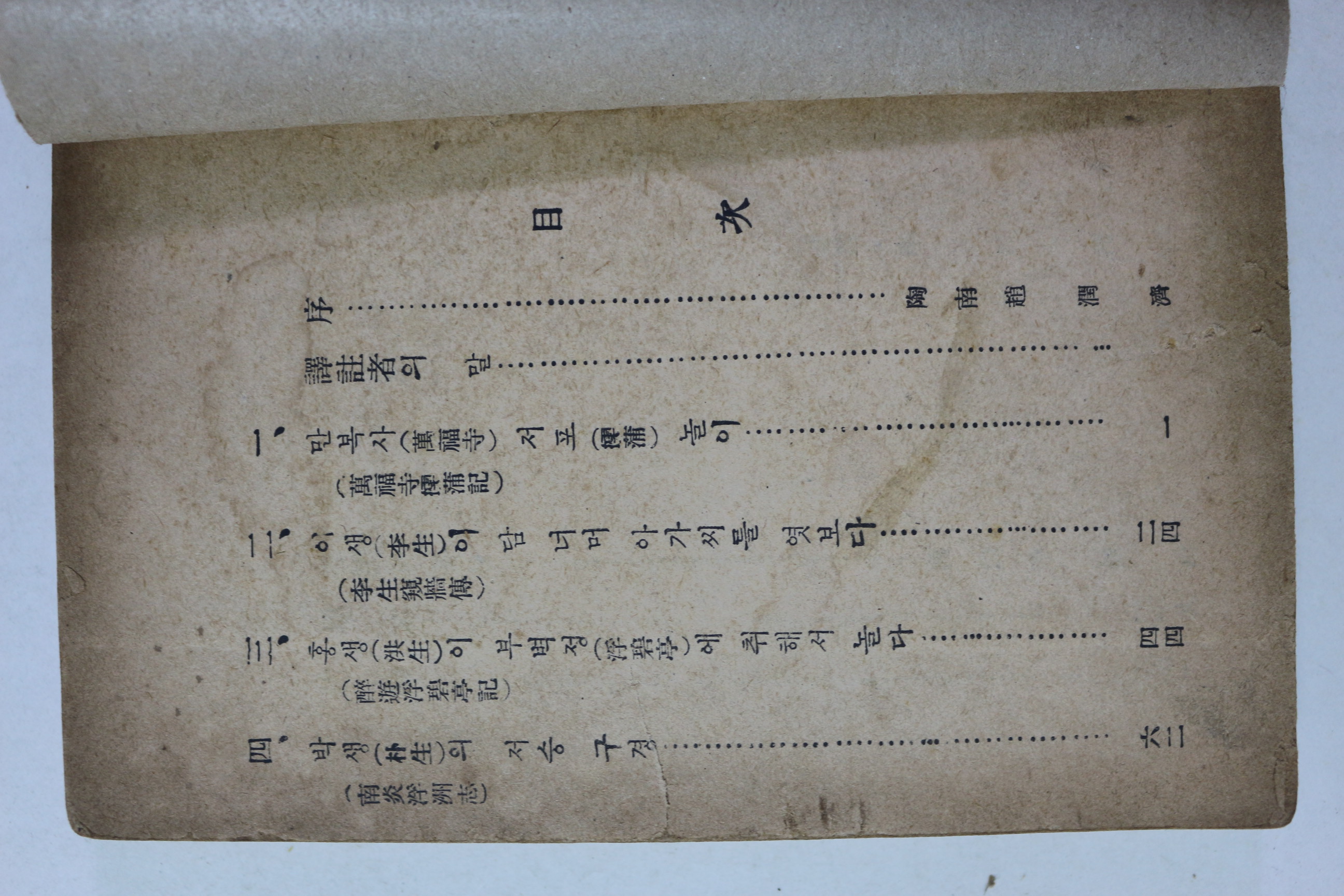 1953년초판 현대사 금오신화(앞표지 개장)