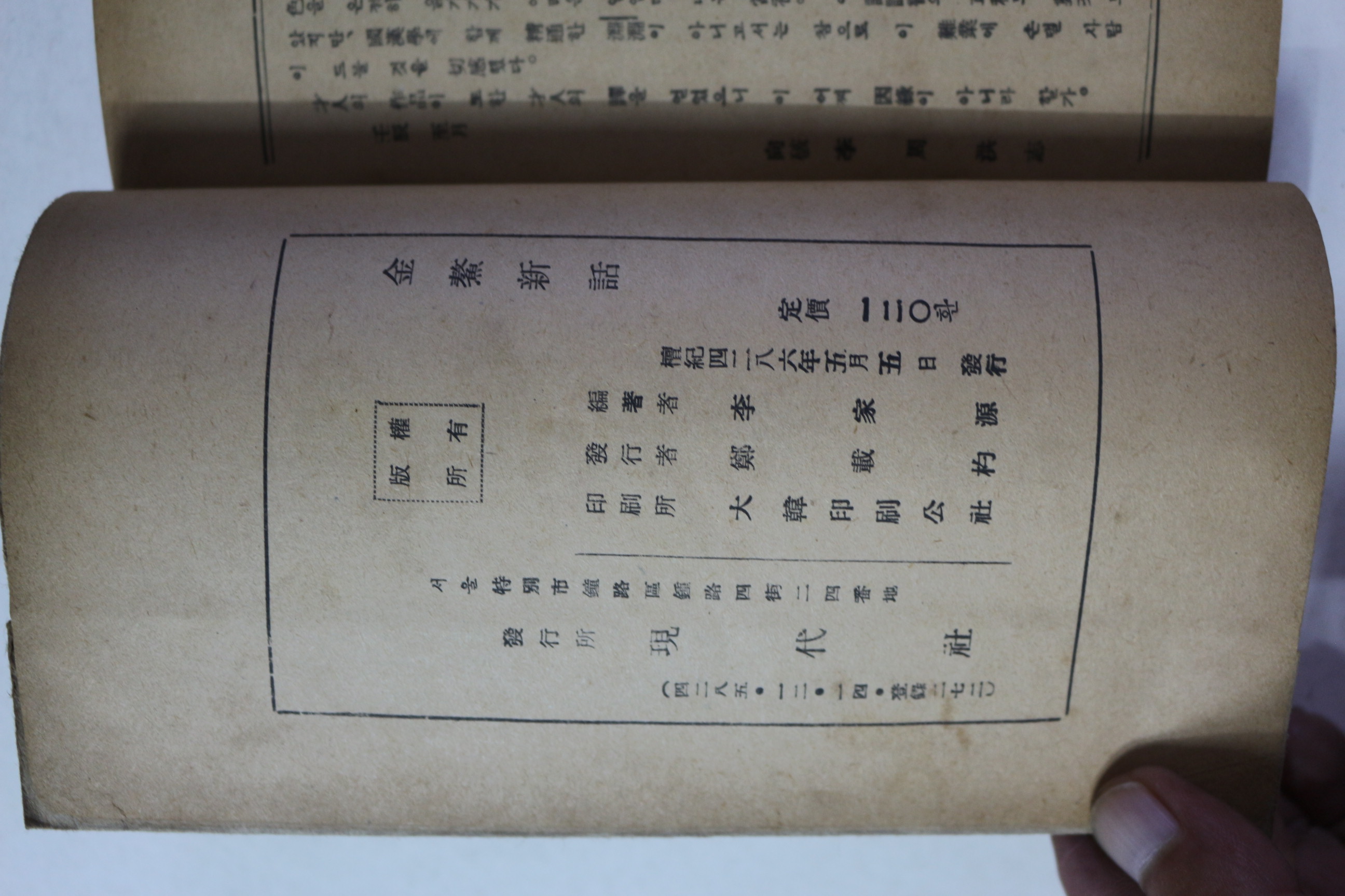 1953년초판 현대사 금오신화(앞표지 개장)