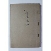 1953년초판 현대사 금오신화(앞표지 개장)