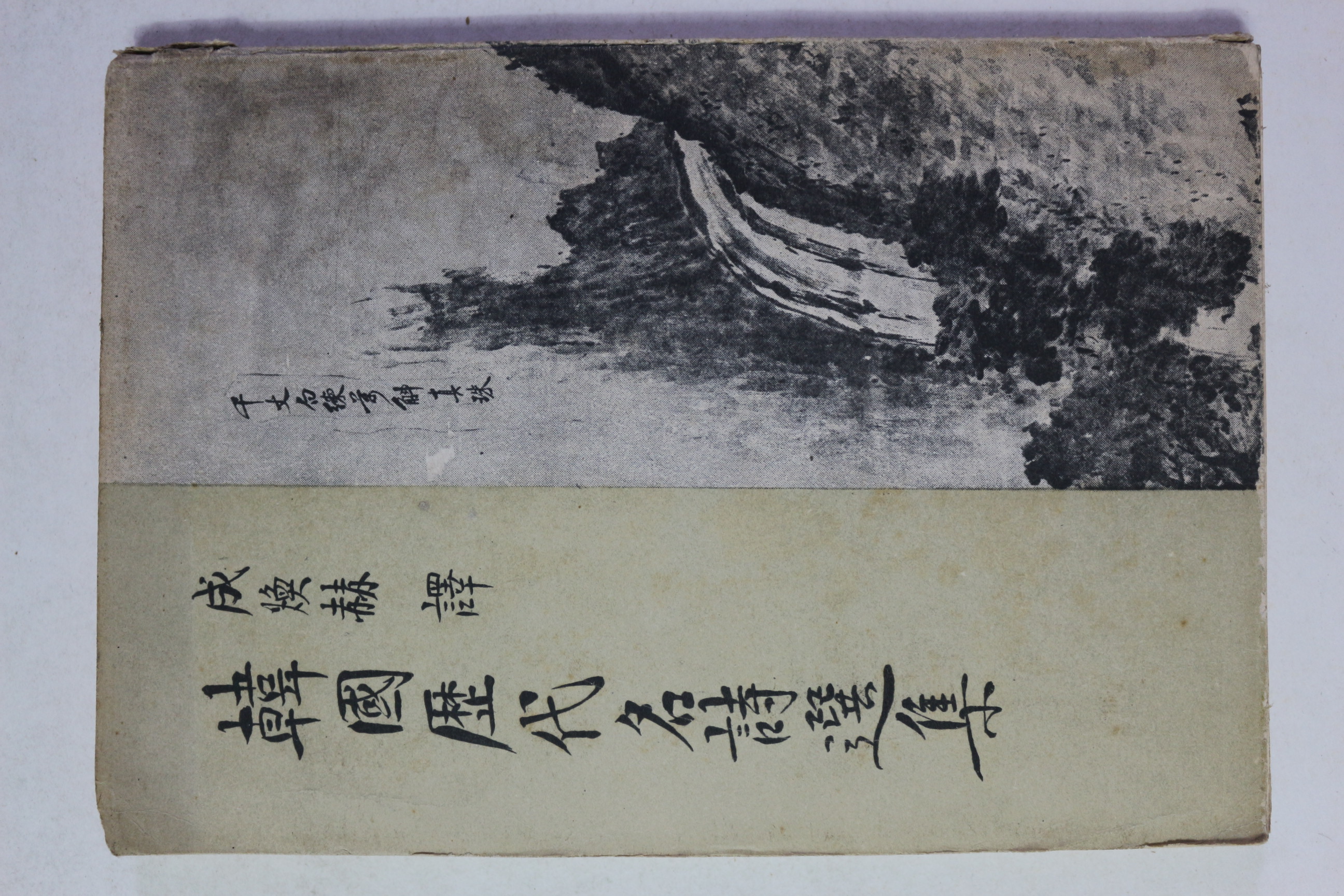 1960년 한국역대명시선집