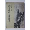 1960년 한국역대명시선집