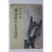 1960년 한국역대명시선집