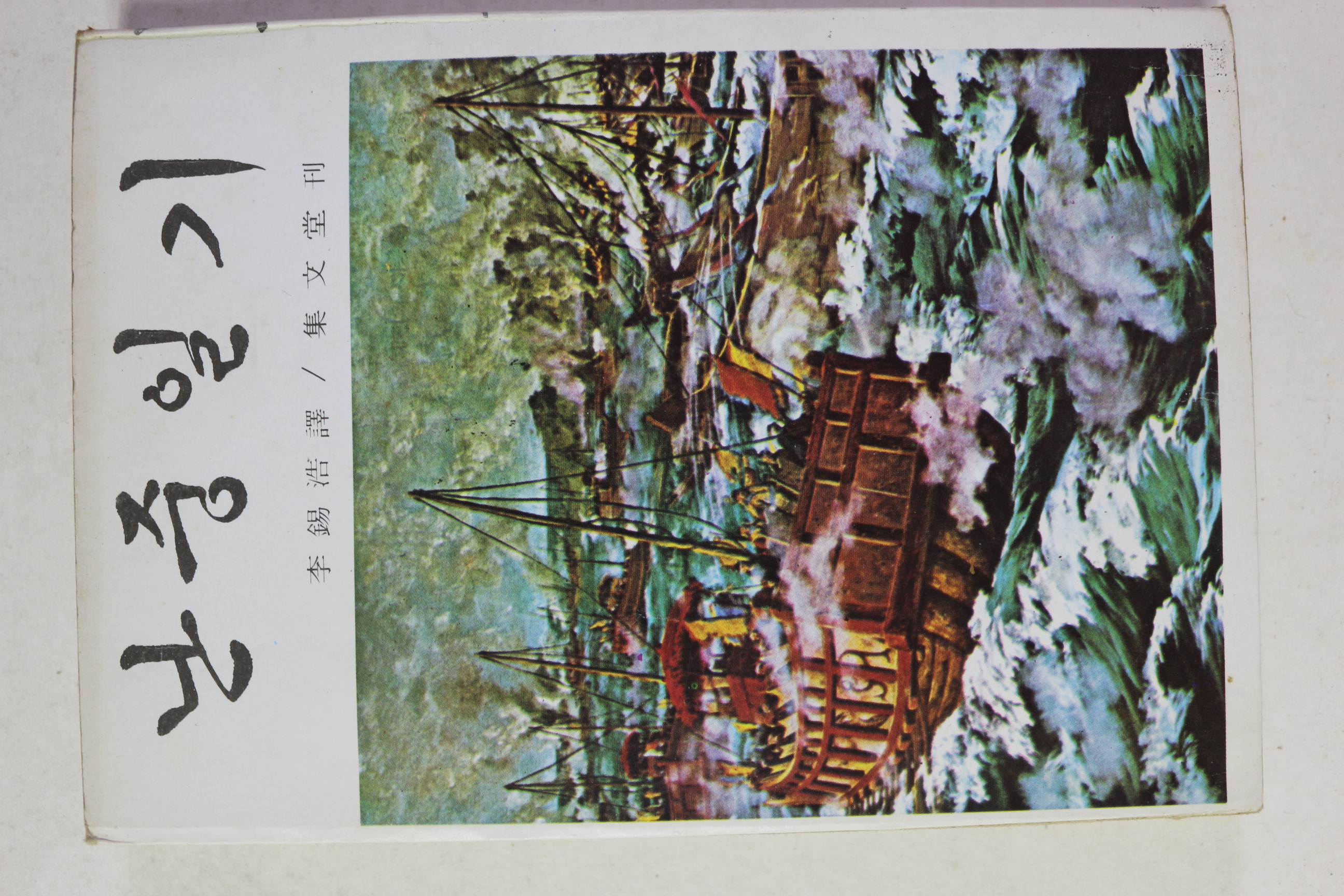 1980년 이석호 역 난중일기